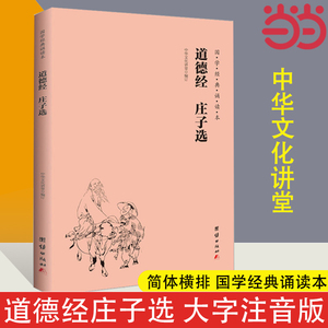 【当当网】道德经庄子选 国学经典诵读本 中华传统文化老子儒家 国学入门书籍少年儿童经典诵读中国哲学 国学经典道德经正版书籍