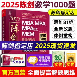 当当网】陈剑2025考研管理类联考顿悟精练数学1000题2024精炼1000题mbampampacc199管理类联考真题模拟练习题赵鑫全逻辑高分指南