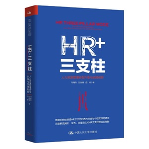 当当网 HR+三支柱：人力资源管理转型升级与实践创新 马海刚 彭剑锋 西楠 中国人民大学出版社 正版书籍