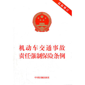 【当当网】机动车交通事故责任强制保险条例（最新修订） 中国法制出版社 正版书籍