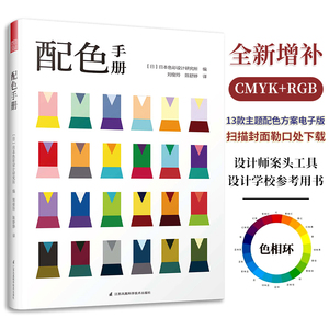 配色手册 日本色彩设计基础教程便携手册 三色四色RGBCMYK 配色设计原理 平面设计室内设计服装设计书籍 色彩学书籍色彩搭配构成