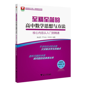 至精至简的高中数学思想与方法：核心内容从入门到精通（选择性必修第二册）（第二版）