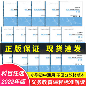 当当正版义务教育语文课程标准2022年版解读数学英语物理科学化学生物政治地理劳动艺术体育与健康俄语解读小学初中通用高等教育