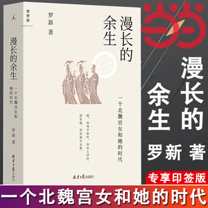 【当当网】漫长的余生：一个北魏宫女和她的时代 当当专享签章版 北大教授罗新叙事杰作 理想国 正版书籍