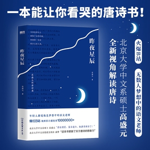 当当网 昨夜星辰 高盛元的唐诗课 高盛元 北京大学中文系硕士高盛元“旁征博引、鉴古通今，把唐诗讲活了 杜甫诗集唐诗古诗词文学