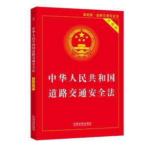 【当当网】中华人民共和国道路交通安全法（实用版）（2021年最新版） 中国法制出版社 正版书籍