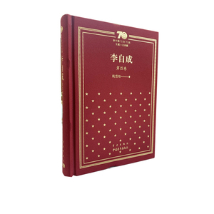 新中国70年70部长篇小说典藏《李自成》第四卷
