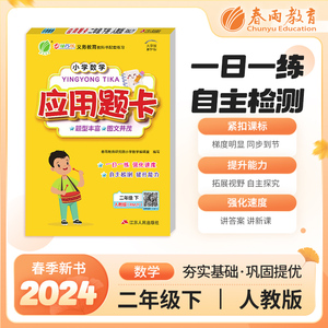 小学数学应用题题卡 二年级下册 人教版 2024年春季新版教材同步思维专项强化训练一日一练习题作业本