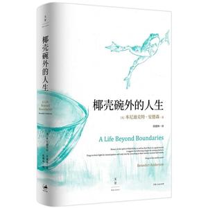 【当当网】椰壳碗外的人生：本尼迪克特·安德森回忆录 上海人民出版社 正版书籍