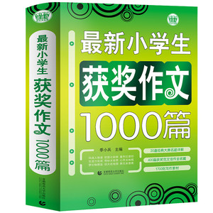 当当网正版包邮 小学生作文获奖作文1000篇 学校老师作文素材书 作文书 3-4-5-6年级作文书 小学作文书 三四五六年级作文