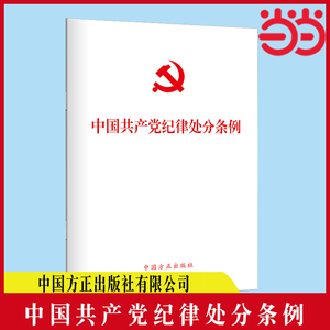 当当网（新修订）中国共产党纪律处分条例（32开）中国方正出版社 正版书籍 预计发货04.28