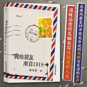 当当网 我的朋友来自1918著 者：谢翠屏 广东旅游出版社 后浪正版书籍