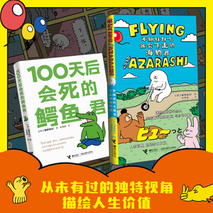 当当网 100天后会死的鳄鱼君+不抓住什么就会飞走的海豹君（套装共2册）暖心图画绘本动四格漫画故事书温情励志青春正版书籍