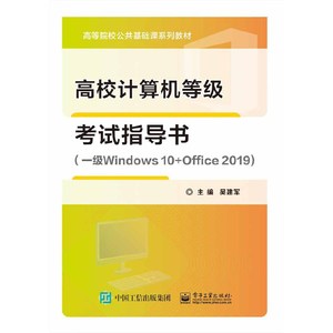 高校计算机等级考试指导书（一级Windows 10+Office 2019）