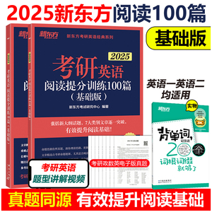 当当网 新东方2025考研英语阅读提分训练100篇基础版强化版语法新思维阅读精读60篇可搭高分版王江涛高分写作唐迟张剑黄皮书