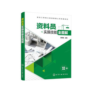 当当网 建筑工程施工现场管理人员实操系列--资料员实操技能全图解 郑淳峻 化学工业出版社 正版书籍