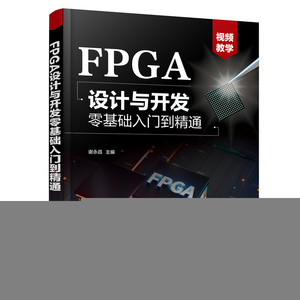 当当网 FPGA设计与开发零基础入门到精通 谢永昌 化学工业出版社 正版书籍
