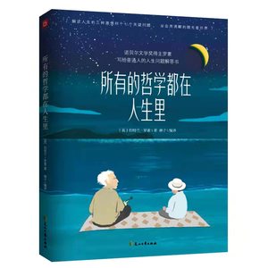 所有的哲学都在人生里（写给普通人的人生问题解答书，罗素诞辰150周年纪念，周国平序 赠笔记本）