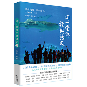 同一堂课经典语文②(浙江卫视豆瓣8.0分，名人带领孩子学语文：濮存昕、张国立、麦家、于丹、徐帆……温暖生动的课外教育读本，