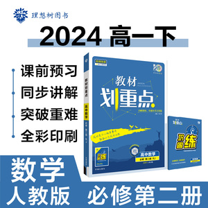 2024版理想树高中教材划重点高一下 数学 必修 第二册 课本同步讲解 人教A版