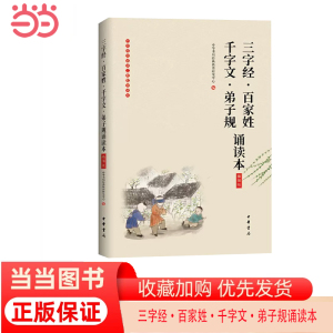 【当当网】《三字经百家姓千字文弟子规诵读本》插图版中华经典大字诵读 中华书局经典教育研究中心编 经典浸 正版书籍