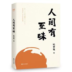 人间有至味(三“味”一体的汪曾祺散文精集，尽览美食美味、生活趣味、人生况味，金庸、沈从文等推崇的语言大师，大众推崇的“生