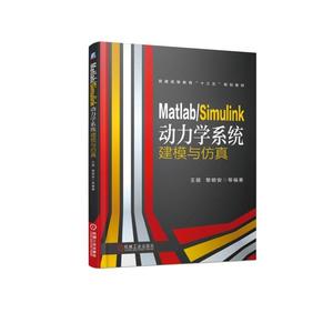 Matlab/Simulink动力学系统建模与仿真