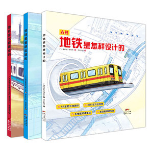 当当网正版童书 地铁是怎样建成 运营和设计的全套3册 儿童科普绘本 AR立体视听 入选广州市中小学校园经典阅读书目