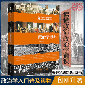 【当当网直营】政治学通识 包刚升 复旦大学政治学课程讲义基本知识普及入门 政治学逻辑思维政治理论和公共事务正版书籍