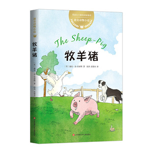 当当网正版童书 迪克动物小说 牧羊猪 动物故事 大奖童书 动物小说 成长 励志 儿童文学 猪 梦想 勇气 毅力 礼貌 爱心树