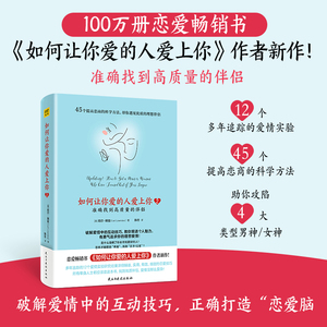 当当网 如何让你爱的人爱上你2 准确找到高质量的伴侣（国际知名两性情感专家莉尔·朗兹新作！49个提高恋商 紫图 正版书籍