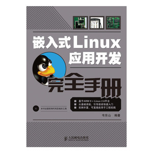 当当网 嵌入式Linux应用开发完全手册（附光盘） 韦东山 人民邮电出版社 正版书籍