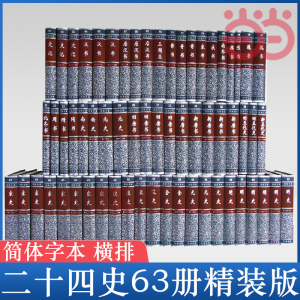 当当网 二十四史共63册精装 4箱点校本史记汉书后汉书明史金史三国晋书五代史全唐宋辽史隋书正史24史书籍中华书局全套正版书籍