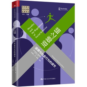 当当网 道德之锚：道德与社会行为 [荷]娜奥米· 埃勒默斯（Naomi Ellemers） 中国人民大学出版社 正版书籍