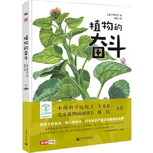 当当网正版童书 植物的奋斗 中科院院士北京植物园副园长 儿童科普植物