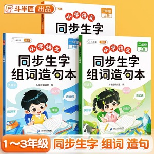 当当正版斗半匠同步生字组词造句本一年级二三年级下册上册人教版小学生语文专项字词句段拓展训练本连词成句同步练习册生字预习卡