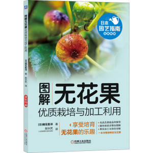 当当网 图解无花果优质栽培与加工利用 工业农业技术 农业 机械工业出版社 正版书籍