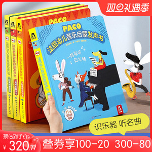 当当网正版童书 PACO法国幼儿音乐启蒙发声书 共4册  0-3岁小手按一按 听4大常见音乐主题 全套认知30余种乐器和多种趣味音效