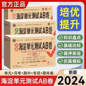 2024新版 海淀单元测试AB卷一二三四五六年级上册下册语文数学英语人教北师外研版 小学2年级同步检测ab卷单元测试卷期中期末试卷