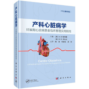 当当网 产科心脏病学：妊娠期心脏病患者临床管理实用指南 医学 科学出版社 正版书籍
