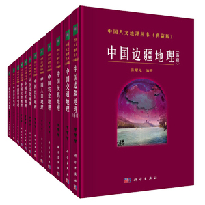 当当网 中国人文地理丛书（典藏版）（套装共一箱，共12册） 自然科学 科学出版社 正版书籍