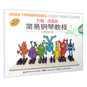当当网 约翰·汤普森简易钢琴教程1 小汤1 AI智能彩色版 可扫码付费选购配套视频 钢琴启蒙 上海音乐出版社 正版书籍