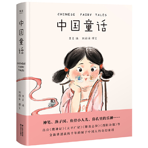中国童话（取材于流传千年的中国经典，全新讲述属于中国孩子的奇幻童话。中国的灰姑娘、人鱼等，新鲜、经典、好读的中国童话在