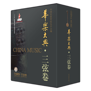 当当网 华乐大典·三弦卷（共四册） 上海音乐出版社 正版书籍