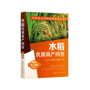 粮油经济作物栽培丛书--水稻优质高产问答（第二版）
