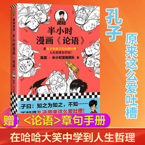 【当当网 正版书籍】半小时漫画论语 陈磊半小时漫画团队 看孔子和弟子们卖萌吐槽人生哲理 哈哈大笑中爱上论语