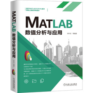 当当网 MATLAB数值分析与应用 计算机网络 程序设计（新） 机械工业出版社 正版书籍
