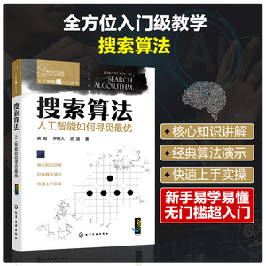 当当网搜索算法 人工智能如何寻觅最优 人工智能超入门丛书 AI人工智能数据规律收集 可视化技术计算机阅读应用图书籍