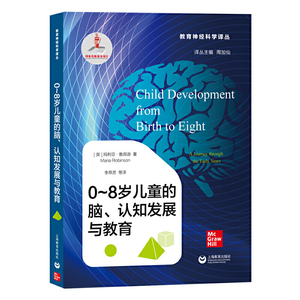 当当网 0～8岁儿童的脑、认知发展与教育（教育神经科学译丛） 正版书籍