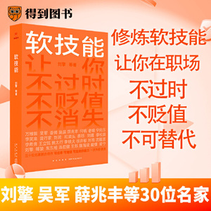 当当网 软技能 刘擎  一次带走30位名家的软技能 从此在职场不过时、不贬值、不可替代 罗振宇、脱不花策划 得到图书 正版书籍